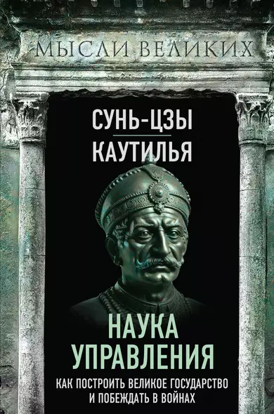 Наука управления. Как построить великое государство и побеждать в войнах - фото 1