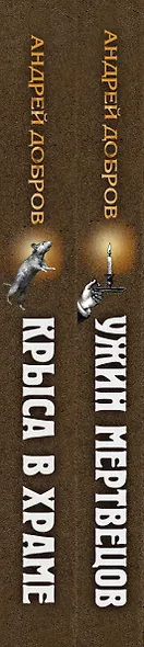 Ужин мертвецов. Гиляровский и Тестов + Крыса в храме. Гиляровский и Елисеев - фото 5