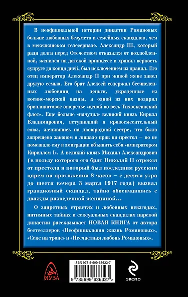 Запретные страсти Романовых. Любовные безумства и скандалы в царской династии - фото 2
