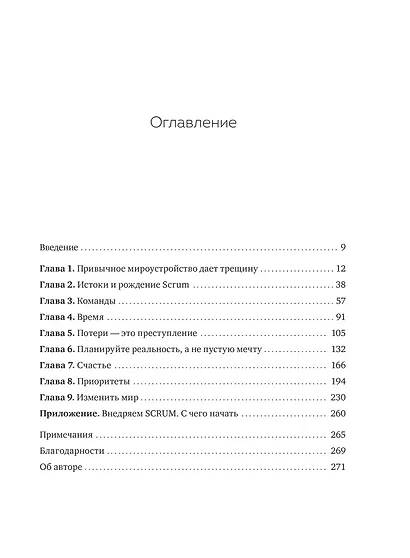 Scrum. Революционный метод управления проектами - фото 9