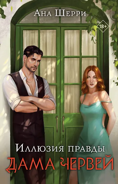 Комплект: Иллюзия правды. Дама червей (#1) + Игральные карты Аны Шерри - фото 1