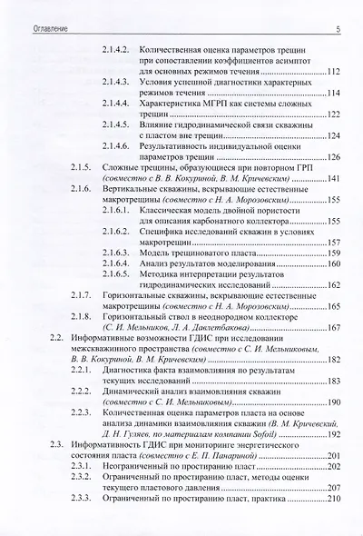 Применение промыслово-геофизического контроля для оптимизации разработки месторождений нефти и газа. Т. 2. Роль гидродинамико-геофизического мониторинга в управлении разработкой - фото 4
