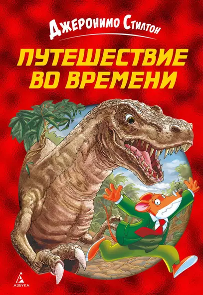 Путешествие во времени - фото 1