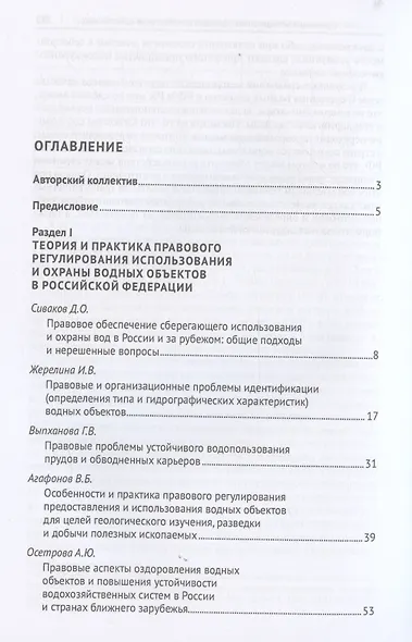 Организационно-правовой механизм обеспечения устойчивого водопользования в Российской Федерации. Монография.-М.:Проспект,2024. - фото 3