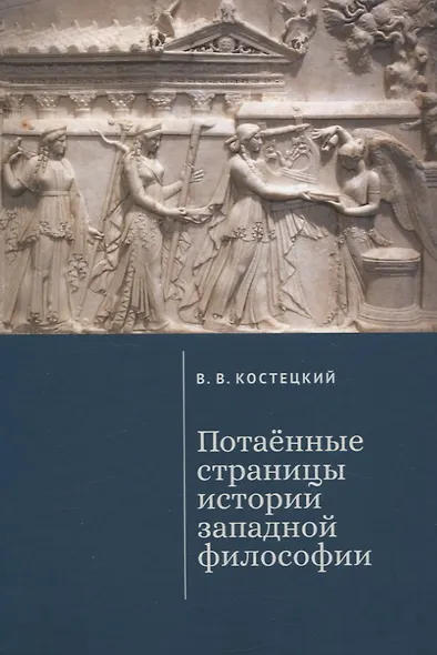 Потаенные страницы истории западной философии - фото 1