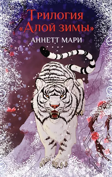 Комплект из 3-х книг. "Трилогия "Алой зимы" Аннетт Мари" - фото 2