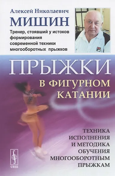 Прыжки в фигурном катании. Техника исполнения и методика обучения многооборотным прыжкам - фото 1