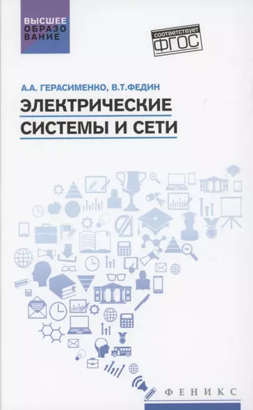 Электрические системы и сети: учеб. пособие - фото 1