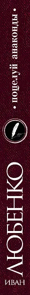 Поцелуй анаконды - фото 5
