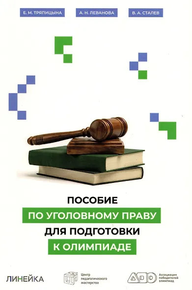 Пособие по уголовному праву для подготовки к олимпиаде - фото 1