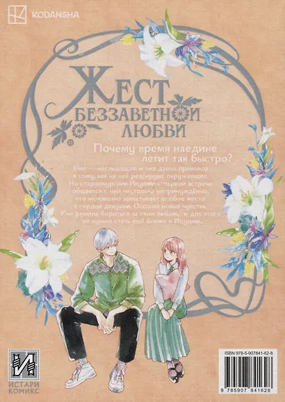 Жест беззаветной любви. Том 2 (Yubisaki to Renren). Манга - фото 2