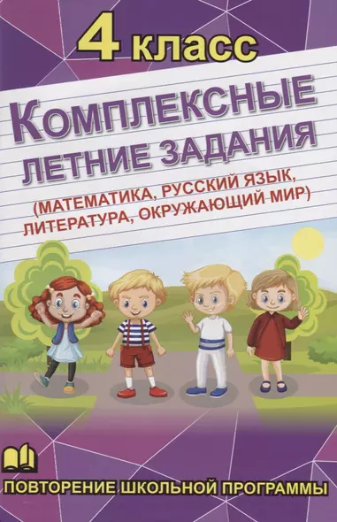 Комплексные летние задания. 4 класс. Повторение школьной программы - фото 1