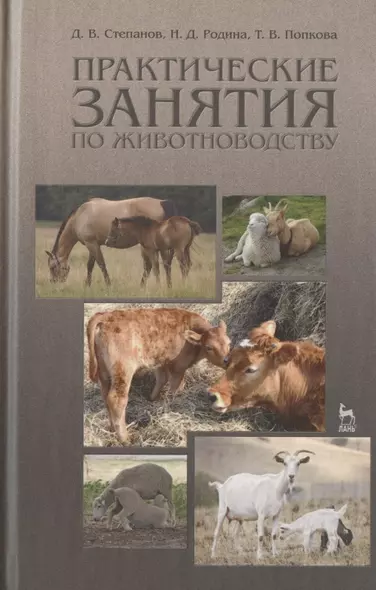 Практические занятия по животноводству. Учебн. пос. 3-е изд. перераб. и доп. - фото 1