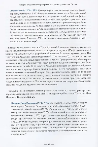"Без добрых дел блаженства нет…". Просветительская деятельность Академии художеств в XVIII веке - фото 7