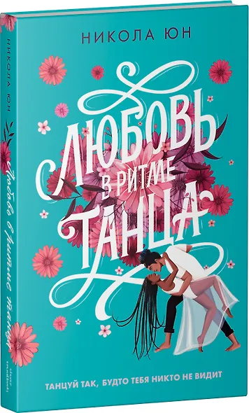 Любовь в ритме танца - фото 3