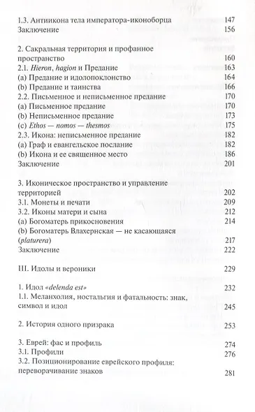 Образ, икона, экономия. Византийские истоки современного воображаемого - фото 3