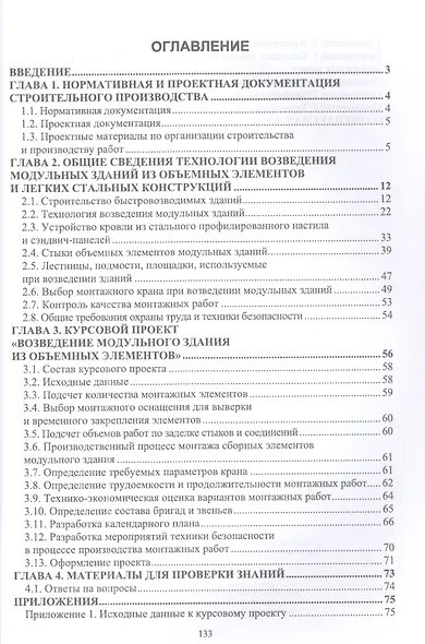 Технология возведения зданий из объемных блоков. Учебное пособие для вузов - фото 2