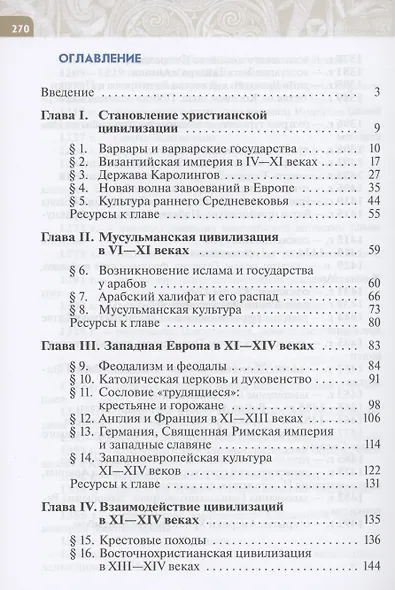 История. Всеобщая история. История Средних веков. 6 класс. Учебник - фото 2