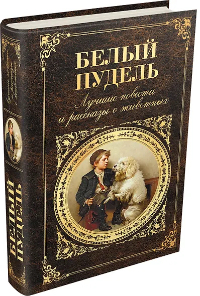 Белый пудель: лучшие повести и рассказы о животных - фото 3