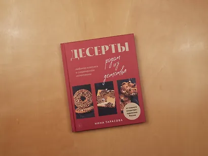 Десерты родом из детства: любимая классика в современном исполнении - фото 13
