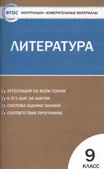 Контрольно-измерительные материалы. Литература. 9 класс / 2-е изд., перераб. - фото 1