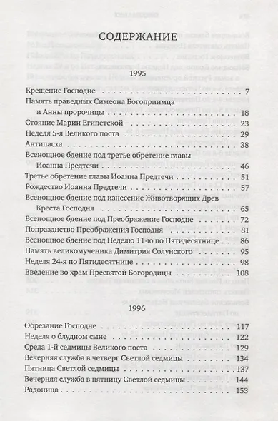 Проповеди 1995-1996 гг. Жить по вере - фото 2