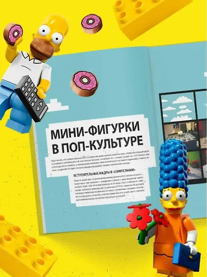 Культ LEGO. История LEGO в людях и кубиках - фото 8
