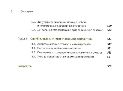 Протезирование при полной потере зубов (классические и инновационные технологии). Учебник - фото 6