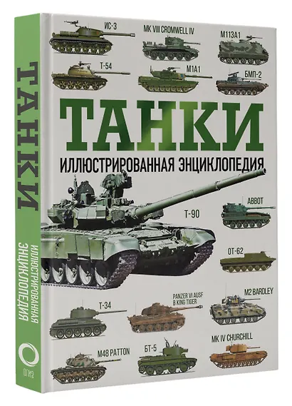 Танки. Иллюстрированная энциклопедия - фото 3