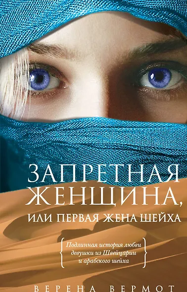 Запретная женщина, или Первая жена шейха : роман - фото 1
