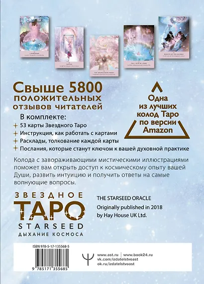 Звездное Таро Starseed. Дыхание Космоса. 53 карты и инструкция для гадания - фото 2