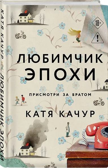 Любимчик Эпохи - фото 3
