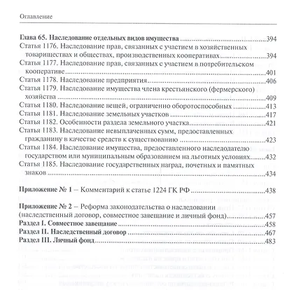 Наследственное право: постатейный комментарий к статьям 1110-1185, 1224 Гражданского кодекса Российской Федерации - фото 4