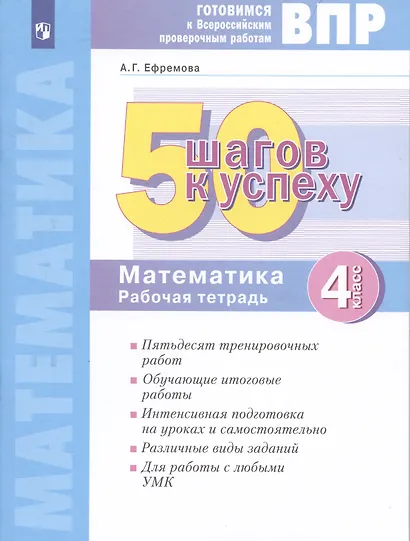 Готовимся к Всероссийским проверочным работам. 50 шагов к успеху. Математика. 4 класс. Рабочая тетрадь. - фото 1