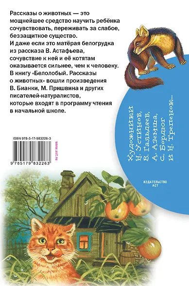 Белолобый. Рассказы о животных - фото 2