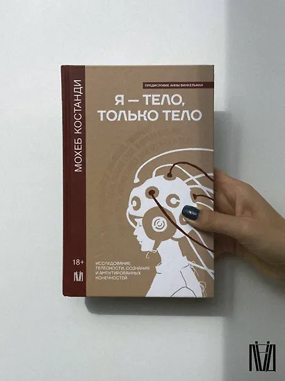 Я — тело, только тело. Исследование телесности, сознания и ампутированных конечностей - фото 10