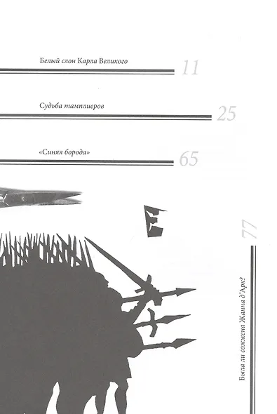 Белый слон Карла Великого. Невыдуманные истории - фото 9