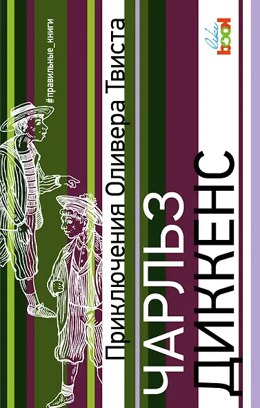 Приключения Оливера Твиста - фото 1