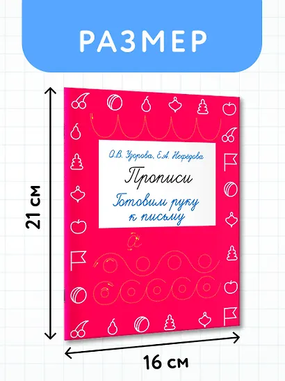 Прописи. Готовим руку к письму - фото 7