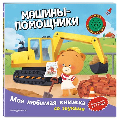 Машины-помощники (с музыкальным модулем) - фото 3