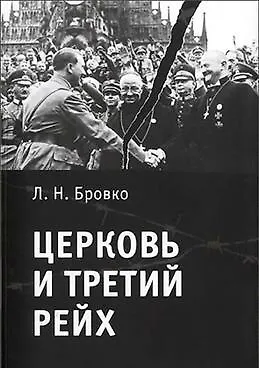 Церковь и Третий рейх. - фото 1