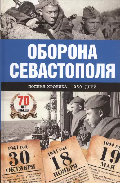 Оборона Севастополя. Полная хроника-250 дней и ночей - фото 1