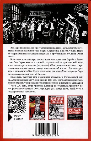 Смысл моей жизни. Аргентина, перонизм и Монтонерос - фото 2