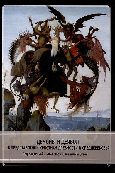 Демоны и дьявол в представлении христиан древности и Средневековья - фото 1