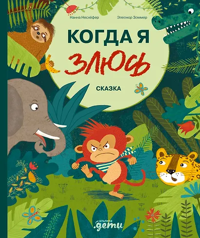 Когда я злюсь - фото 1