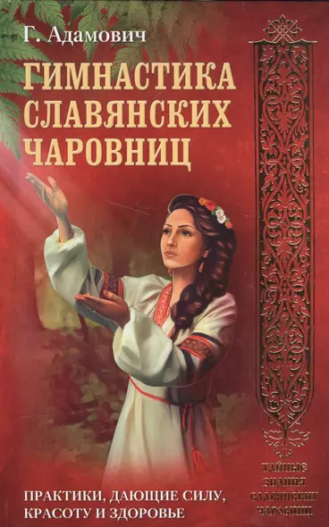 Гимнастика славянских чаровниц. Практики, дающие силу, красоту и здоровье. - фото 1