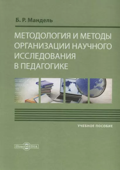 Методология и методы организации научного исследования в педагогике Уч. пос. (Мандель) - фото 1