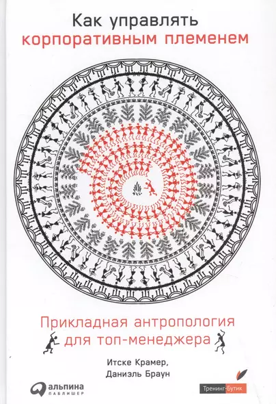 Как управлять корпоративным племенем: Прикладная антропология для топ-менеджера - фото 1