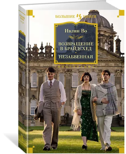 Возвращение в Брайдсхед. Незабвенная - фото 2