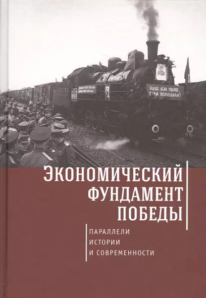 Экономический фундамент Победы: параллели истории и современности. К 70-летию Победы СССР в Великой - фото 1